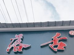 -落舌冒菜(海椒市街店)