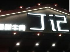 -丁记盐蘸牛肉·新杭菜(河东路店)