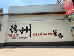 -老德州四合院·德州菜(天衢路店)