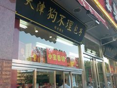 门面-小宝栗子(嘉华国际商业中心店)