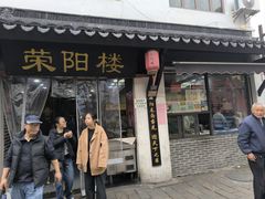 -荣阳楼(山塘街店)