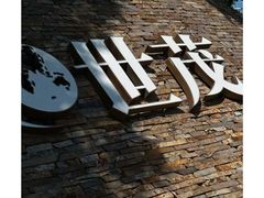 -彩丰楼中餐厅(佘山世茂洲际酒店)