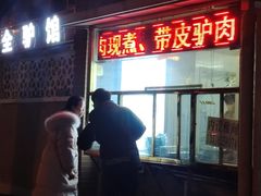 -河间正宗驴肉火烧(宾水西里店)