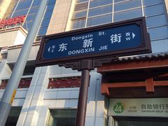 -郑家包子牛肉拉面(尚勤路店)