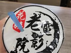 -花姨·老电影院果汁冰(88号店)