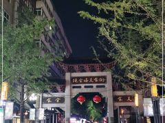 -绳金塔美食街(前进路店)