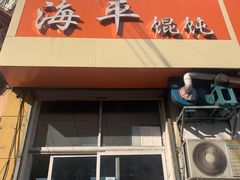 门面-海平馄饨(逍遥二路店)