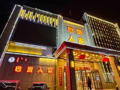 -巴盟人家·礼宴(九原店)