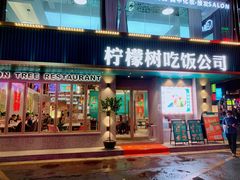 门面-柠檬树茶餐厅(海雅缤纷城店)
