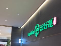 -添好运(武商MALL店)