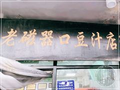 -老磁器口豆汁店(天坛店)