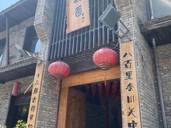 -何家一碗面(南大街店)