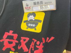 -安又胖韩国烤肉(美罗城店)