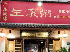 门面-盈田盈粥庄(博山东路店)