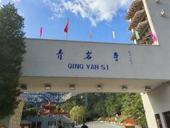 -青岩寺风景区