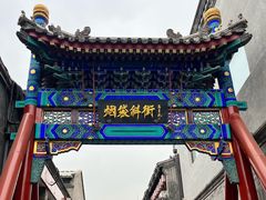 -烟袋斜街