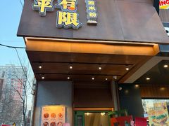 -水平有限广西米粉·广西风味集(五道口店)