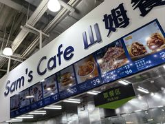 -山姆会员商店(亦庄创意生活广场店)