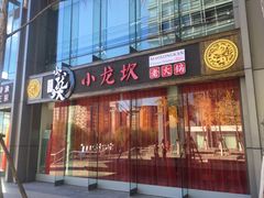 门面-小龙坎老火锅(北京三里屯店)