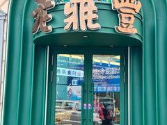 -老鼎丰(靖宇街总店)