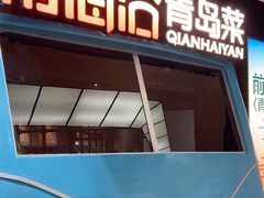 -前海沿·青岛菜(五四广场永旺店)