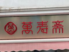 门面-万寿斋(山阴路店)