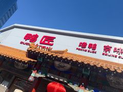 -鸭匠食府·挂炉烤鸭·新京菜(阜成路店)