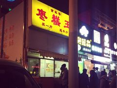-五道口枣糕王(成府路店)
