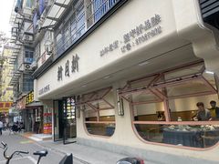 -新月新(柳营社区店)