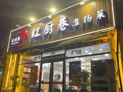 -红厨巷·淮扬菜(熙南里店)