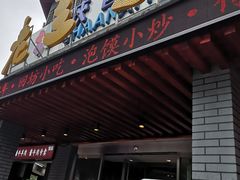 门面-老兰家传统烧烤炒菜泡馍(小南门店)