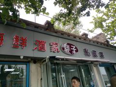 门面-胖子饺子馆·海鲜家常菜(海军博物馆店)