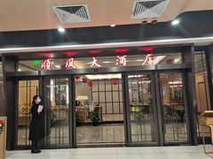门面-金时代顺风大酒店(临港百联店)