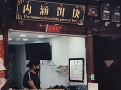 门面-内涵饵块