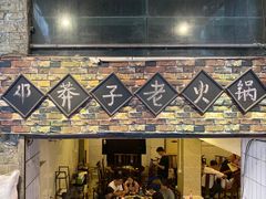 门面-邓莽子老火锅(鲁祖庙店)