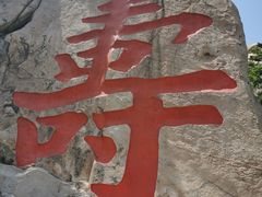 -崂山仰口游览区