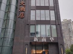 -新南华大酒店(长寿店)