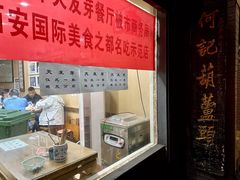 -天发芽·何记葫芦头泡馍·老字号(小南门店)