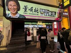-董顺桃老长沙臭豆腐(步行街店)