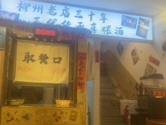 -柳州肥姨妈大骨螺蛳粉(老闵行店)