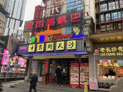 -老街鱼嘴巴(坡子街老店)