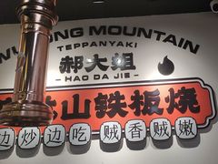 -郝大姐·乌龙山铁板烧(大学城三店)