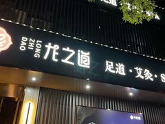 -番茄按摩·影院足道·柔足SPA