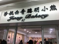 -珍妮曲奇聪明小熊(尖沙咀店)
