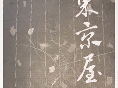 -东京屋(武定路店)