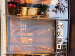 -原麦山丘(东四店)