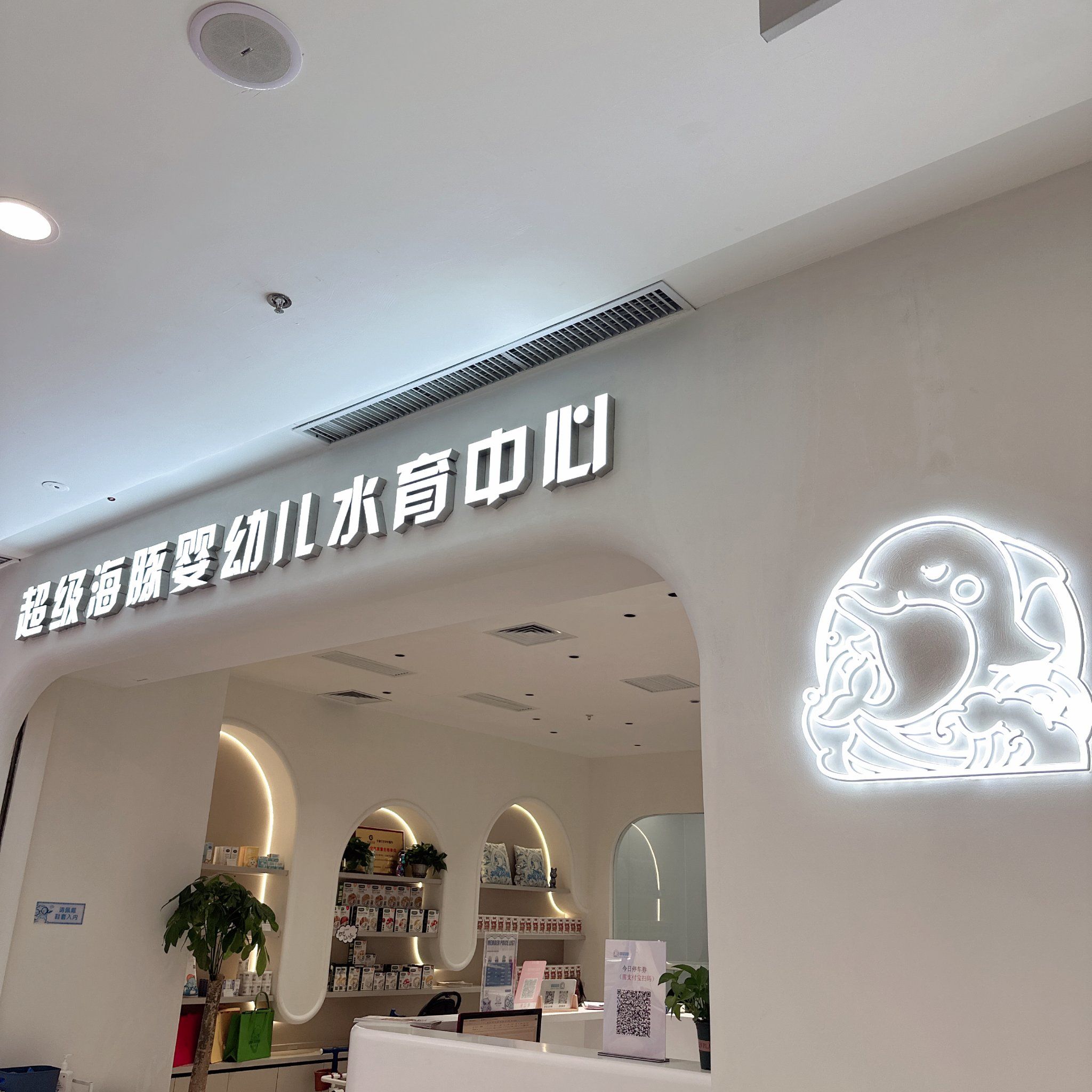 超级海豚水育中心