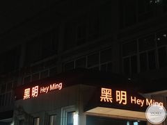 门面-黑明餐厅(白鹭洲店)