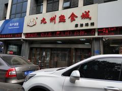 -震九州熟食(凯旋路店)