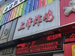 门面-上帝炸鸡(食品街店)